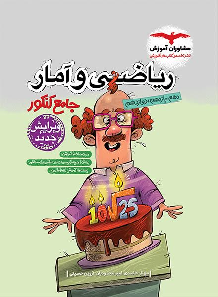 مشاوران ریاضی وآمار جامع پلاس کنکور چاپ1404