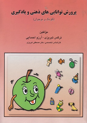 پرورش توانایی های ذهنی و یادگیری ( نشر مبنا )