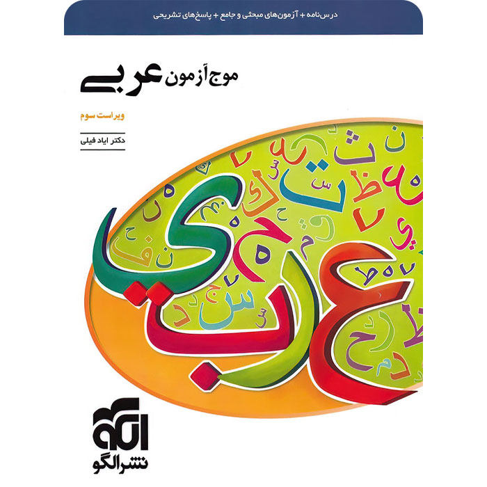 نشر الگو موج آزمون عربی چاپ 1400