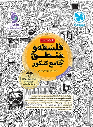 مهر وماه بانک تست فلسفه و منطق جامع کنکور چاپ 1404