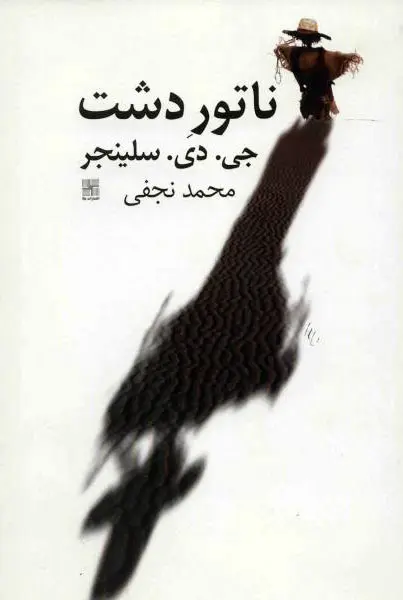کتاب ناتور دشت ( نشر نیلا )