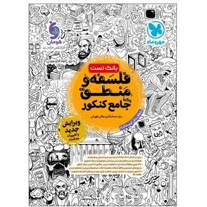 مهروماه فلسفه و منطق جامع کنکور (بانک تست و کتابنامه) چاپ 1403