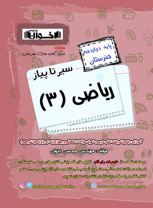 اخوان گام به گام ریاضی دوازدهم هنرستان