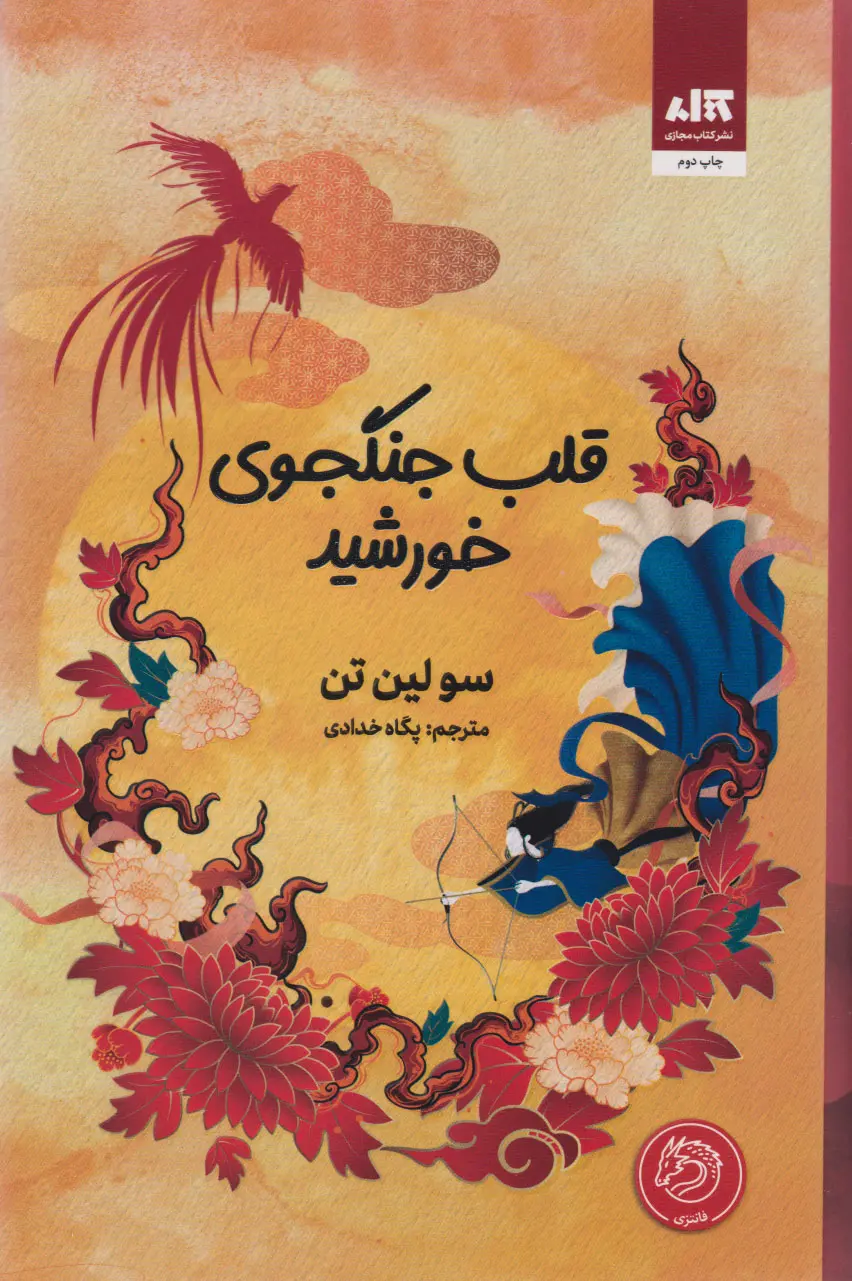 قلب جنگجوی خورشید ( نشر کتاب مجازی)
