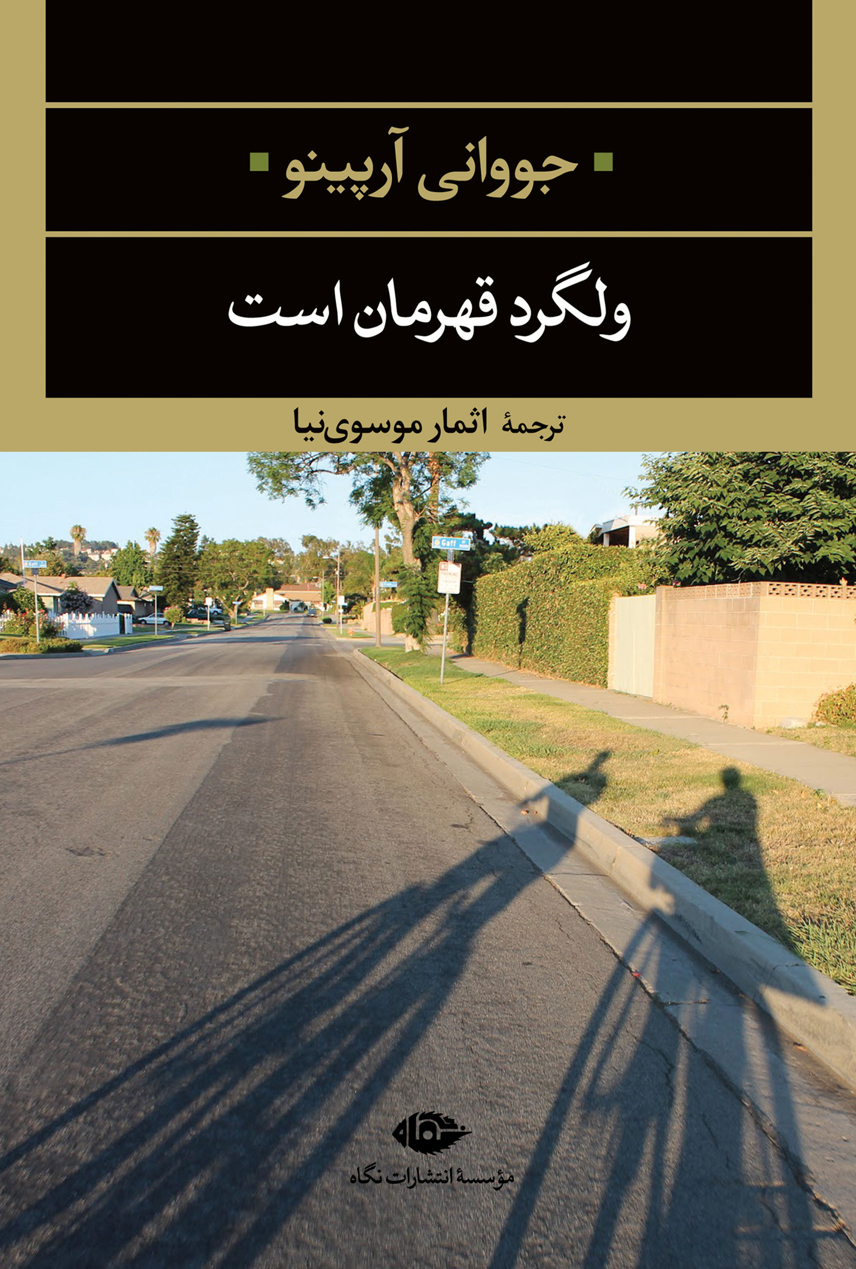 کتاب ولگرد قهرمان است ( نشر نگاه)