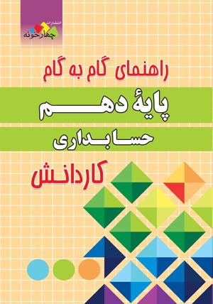 چهارخونه راهنمای گام به گام حسابداری پایه دهم