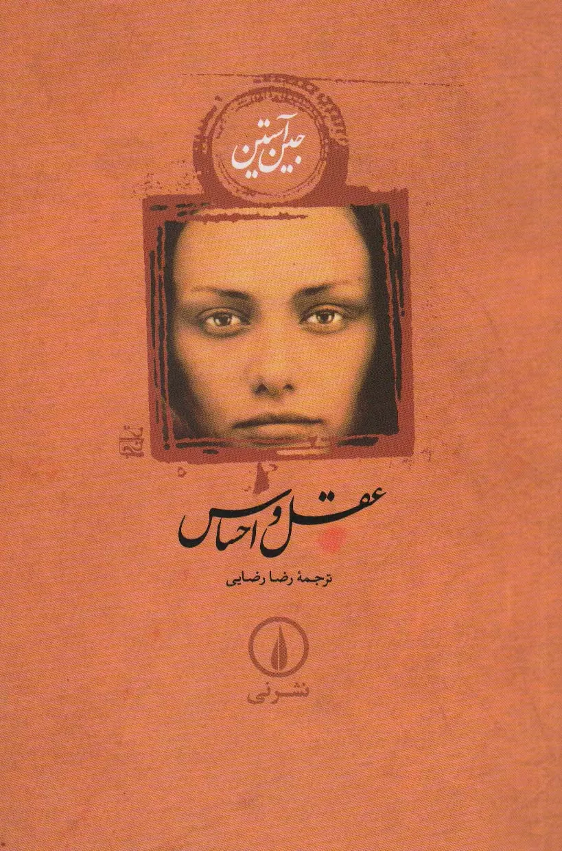 کتاب عقل و احساس (نشر نی )