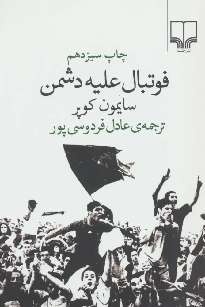 فوتبال علیه دشمن (نشر چشمه)