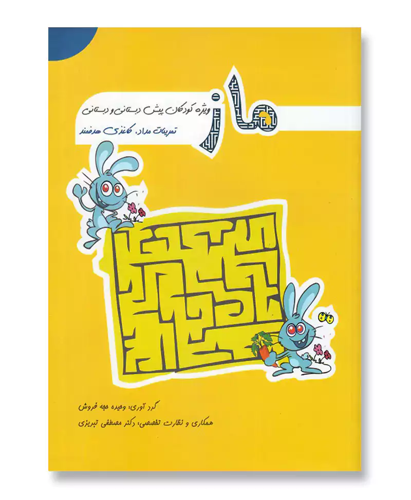 کتاب ماز ویژه کودکان پیش دبستانی و دبستانی (نشر مبنا )