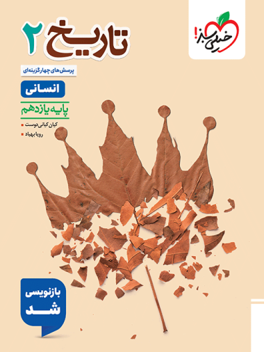 خیلی سبز تاریخ انسانی یازدهم تست چاپ 1404