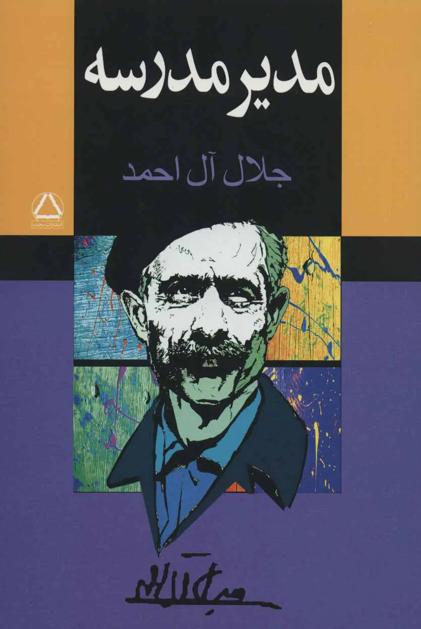 کتاب مدیر مدرسه(به سخن)