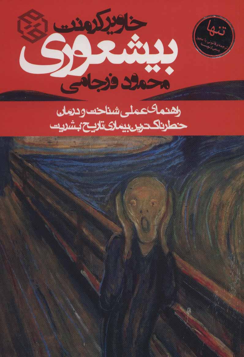 بیشعوری (نشر روزنه)
