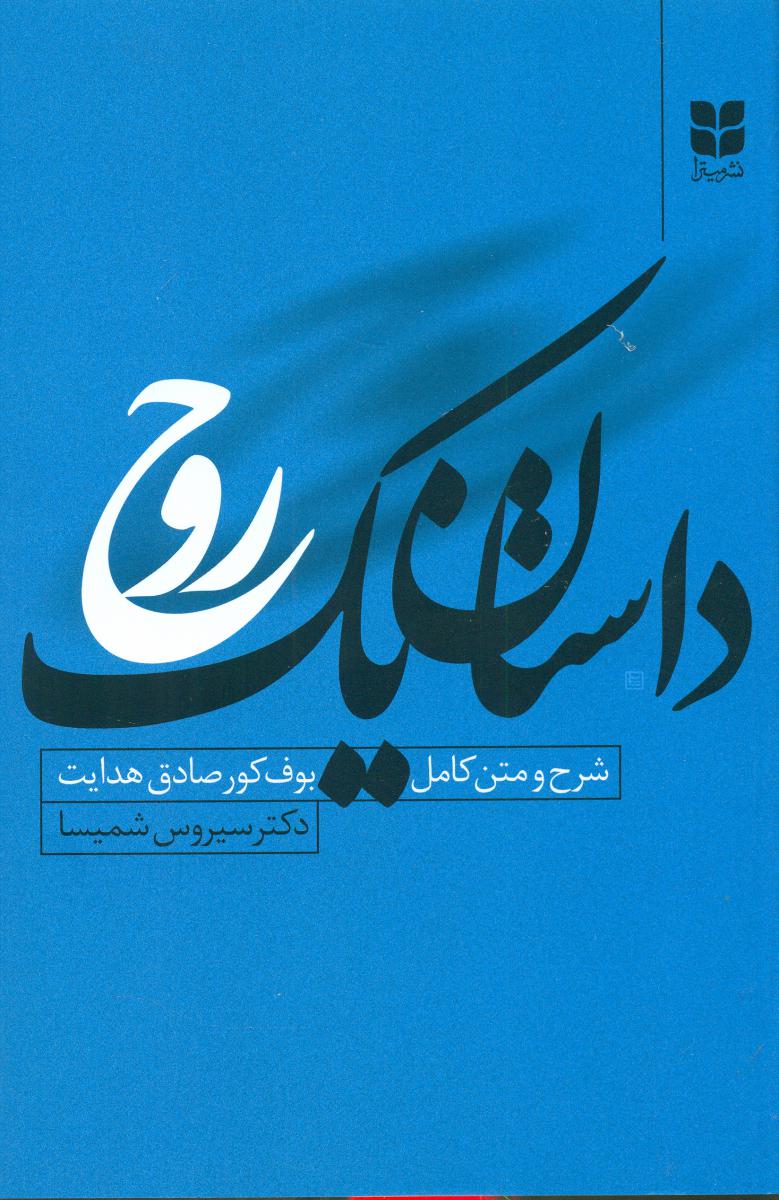 داستان یک روح(نشر میترا)