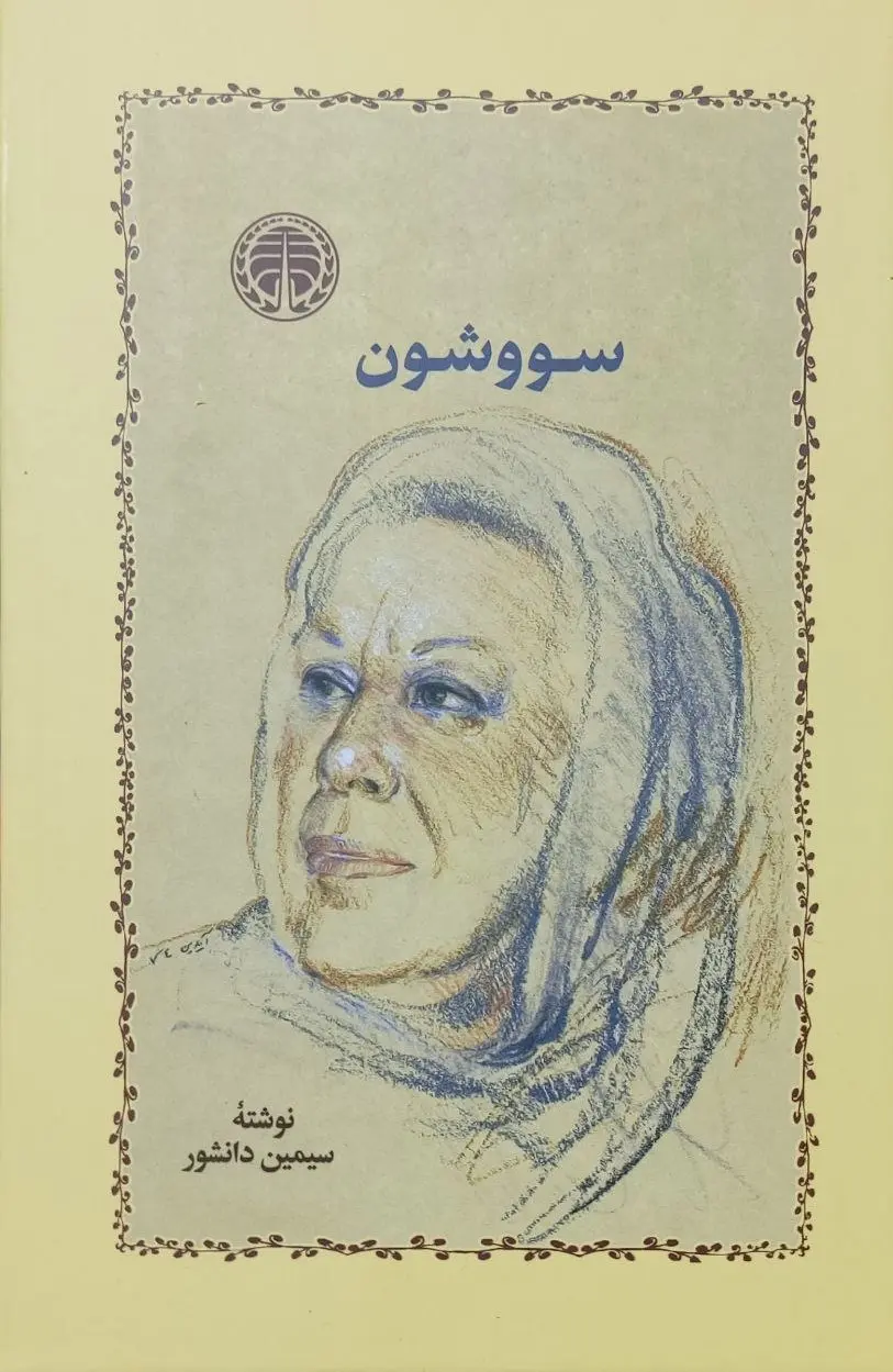 کتاب سووشون (نشر خوارزمی)