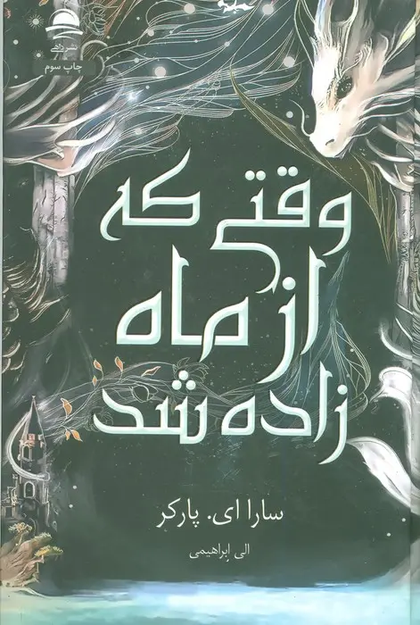 وقتی که از ماه زاده شد نشرداهی