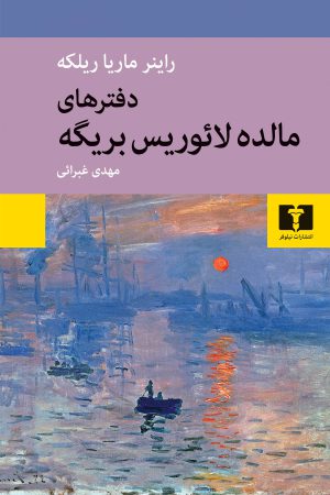 کتاب دفترهای مالده لائوریس بریگه ( نشر نیلوفر)