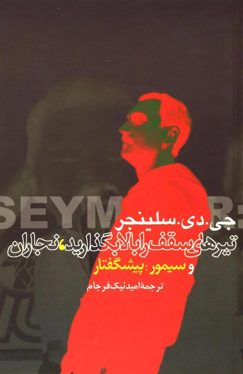 تیرهای سقف را بالا بگذارید ، نجاران ( نشر ققنوس)