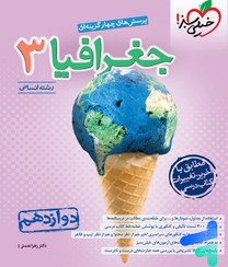 خیلی سبز تست جغرافیا 3 چاپ 1400