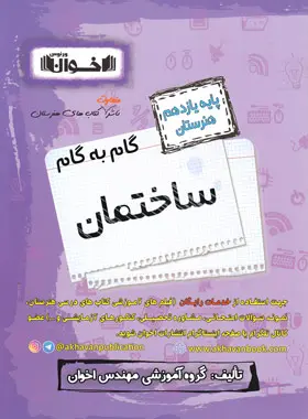 اخوان گام به گام ساختمان یازدهم هنرستان