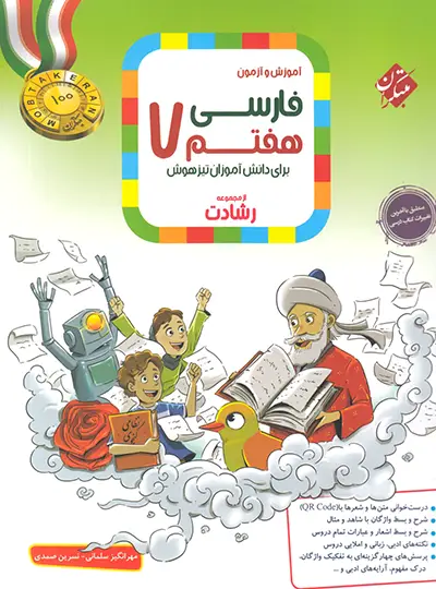 مبتکران فارسی هفتم رشادت چاپ 1404