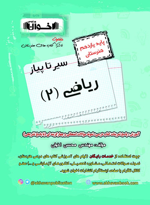اخوان گام به گام ریاضی یازدهم هنرستان