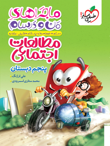 خیلی سبز ماجراهای من و درسام اجتماعی پنجم چاپ 1404