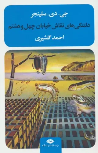 دلتنگی های نقاش خیابان چهل و هشتم ( نشر نگاه )