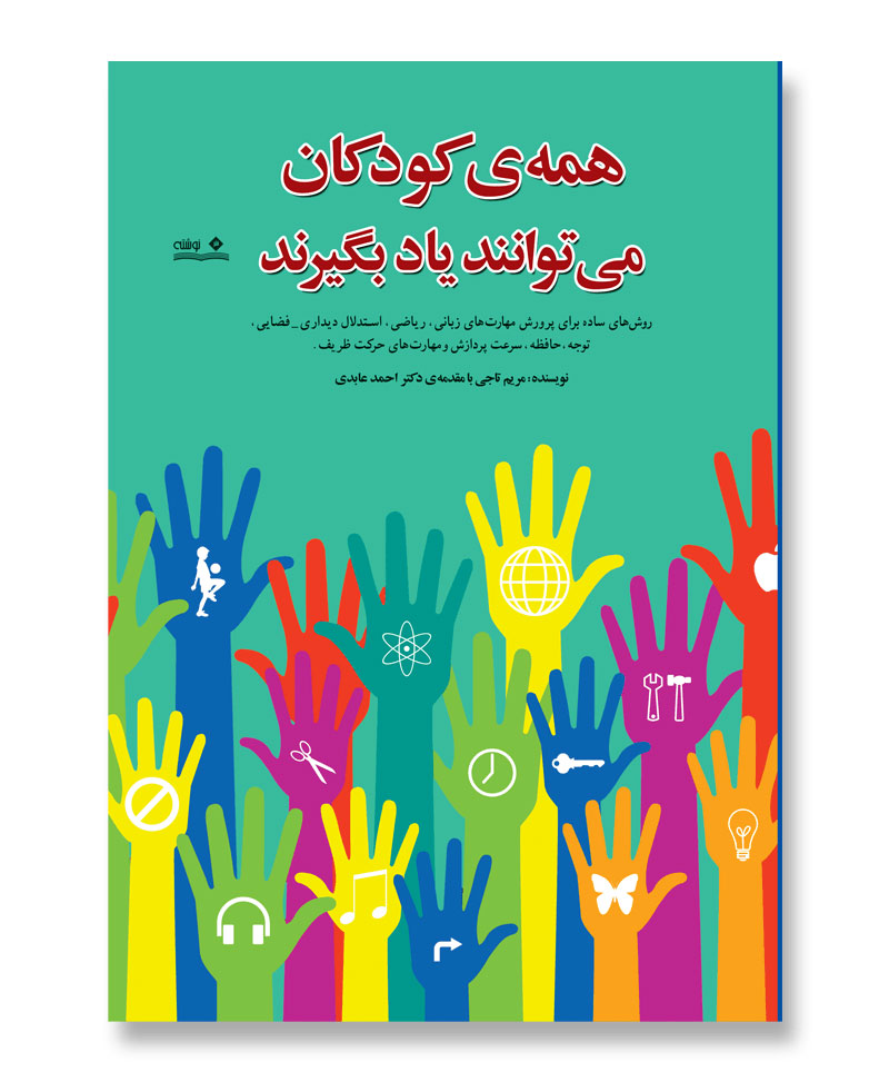 همه کودکان می توانند یادبگیرند ( نشر نوشته )