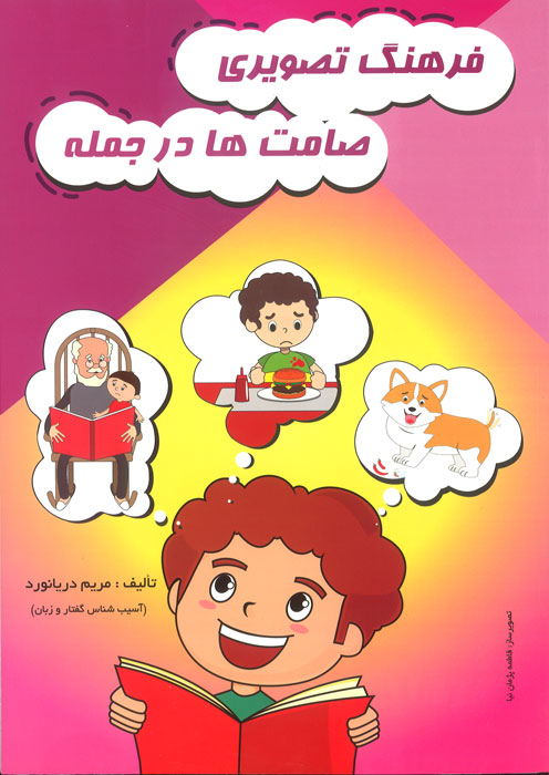 فرهنگ تصویری صامت ها در جمله (انتشارات مولف فرهیخته)