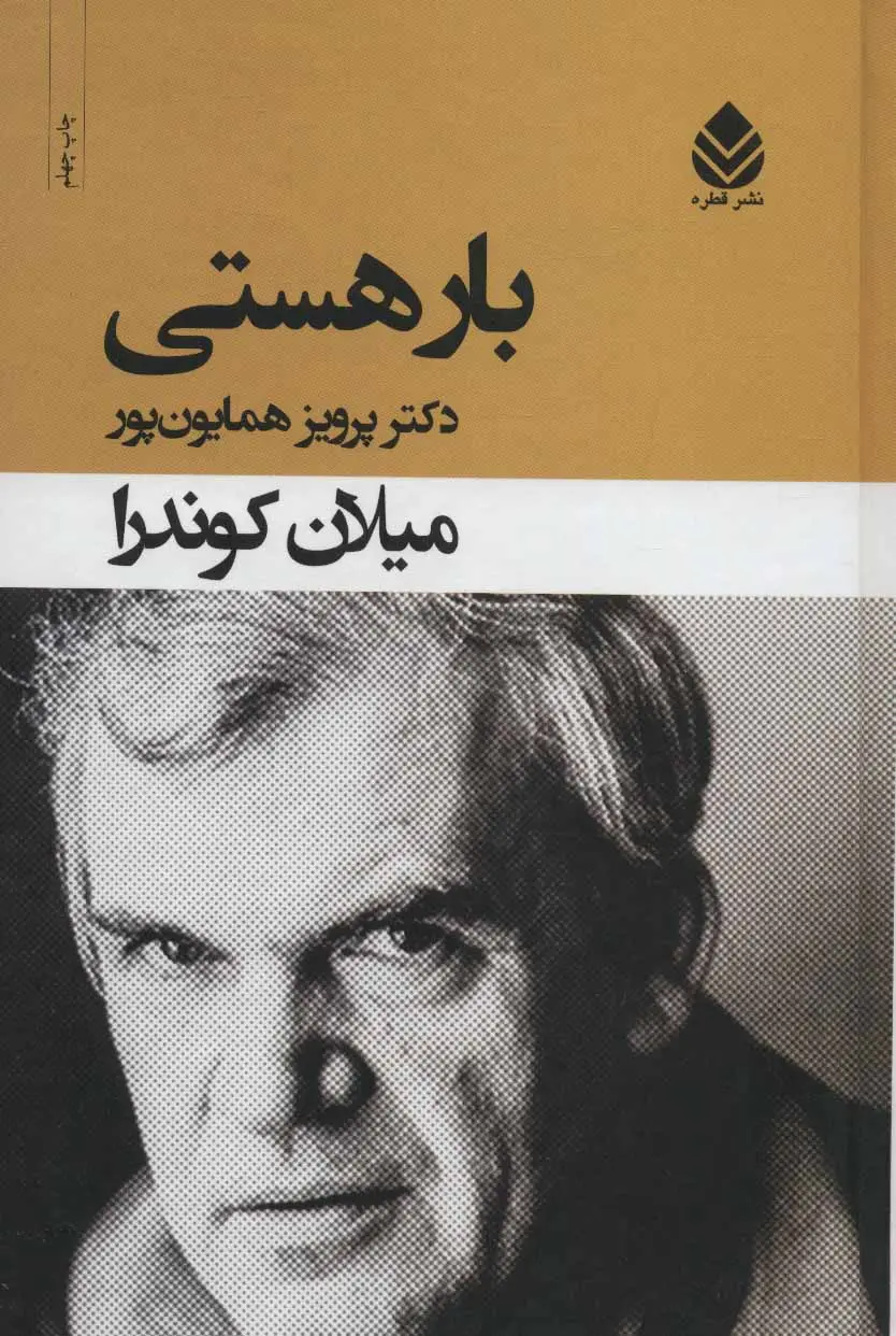 کتاب بار هستی ( نشر قطره )
