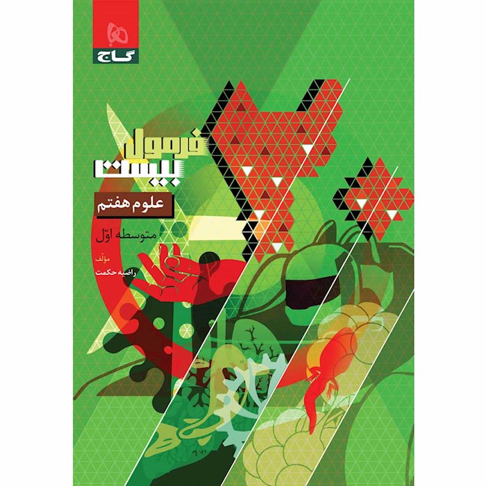 گاج سری فرمول بیست علوم هفتم