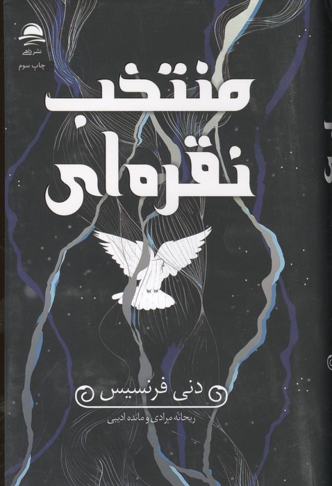 منتخب نقره ای نشر داهی