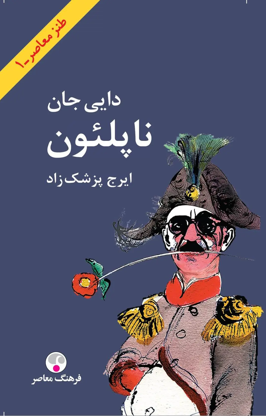 دایی جان ناپلئون(فرهنگ معاصر)