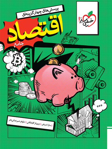 خیلی سبز تست اقتصاد دهم چاپ 1404