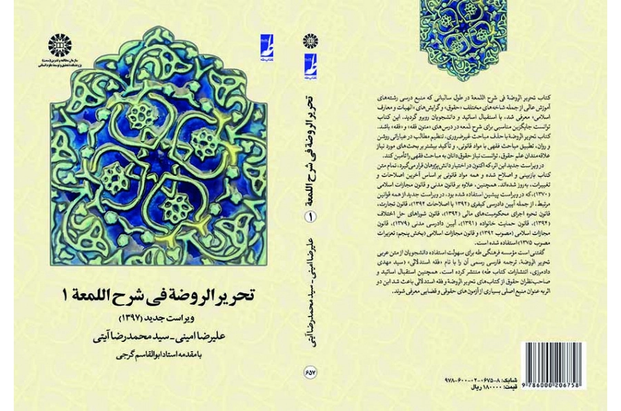 تحریر الروضه فی شرح اللمعه - جلد اول