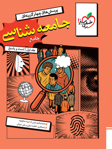 خیلی سبز تست جامعه شناسی جامع جلد سوال و پاسخ چاپ 1404