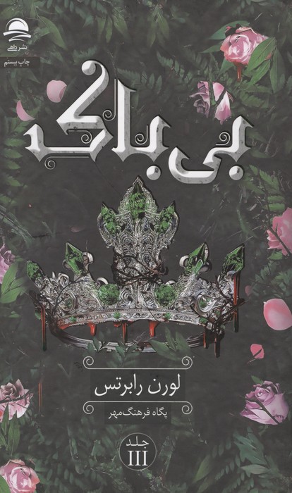 بی باک جلد سوم ناتوان نشرداهی