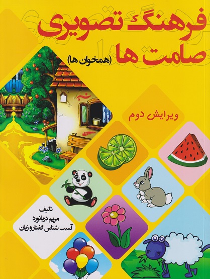 فرهنگ تصویر ی صامت ها (همخوان ها) انتشارات مولف فرهیخته