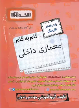 اخوان گام به گام معماری داخلی یازدهم هنرستان