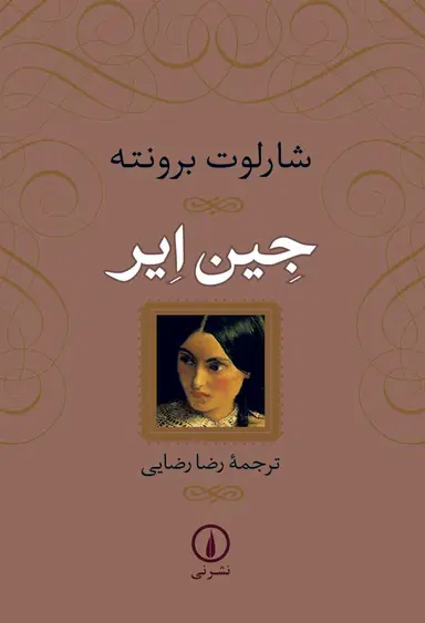 کتاب جین ایر (نشر نی )