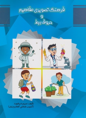 فرهنگ تصویری مفاهیم و حروف ربط (انتشارات مولف فرهیخته)