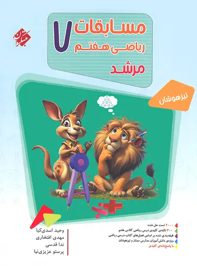 مبتکران سوال ریاضی هفتم مرشد ج اول چاپ 1404