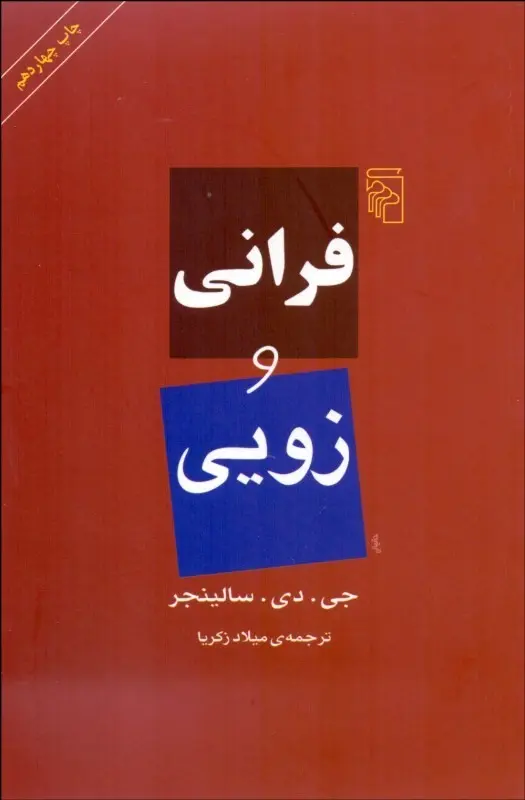 کتاب فرانی و زویی ( نشر مرکز )