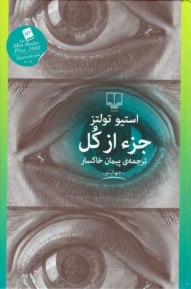 کتاب جزء از کل (نشر چشمه)