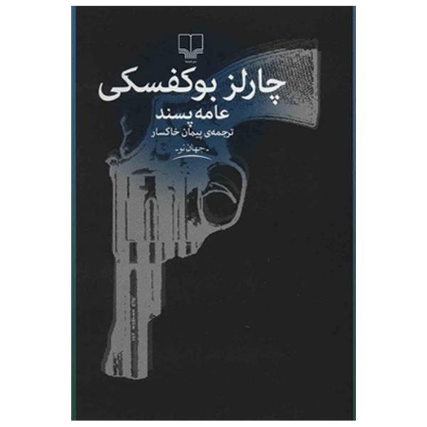 کتاب عامه پسند (نشر چشمه)