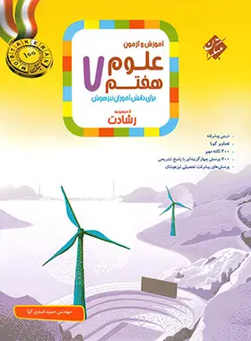 مبتکران علوم هفتم رشادت چاپ 1404