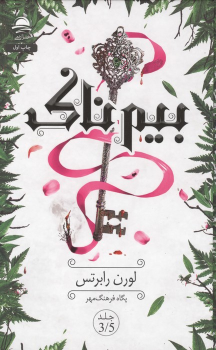 بیم ناک نشر داهی