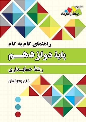 چهارخونه راهنمای گام به گام حسابداری پایه دوازدهم
