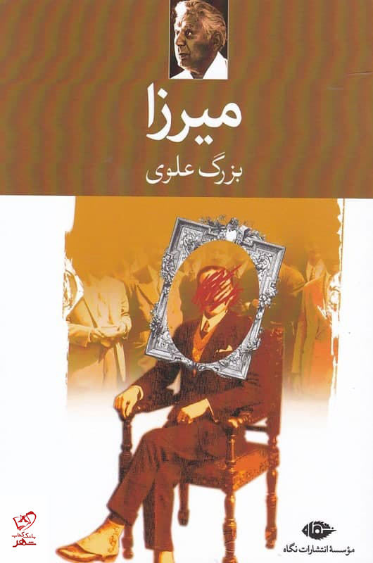 کتاب میرزا (نشر نگاه)