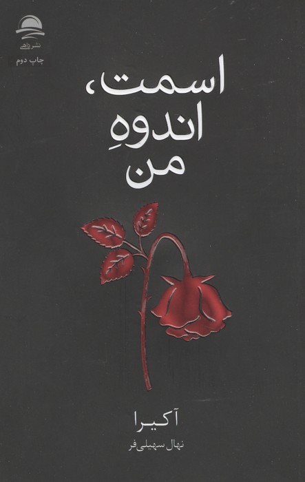 اسمت, اندوه من نشرداهی